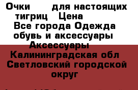 Очки Guessдля настоящих тигриц › Цена ­ 5 000 - Все города Одежда, обувь и аксессуары » Аксессуары   . Калининградская обл.,Светловский городской округ 